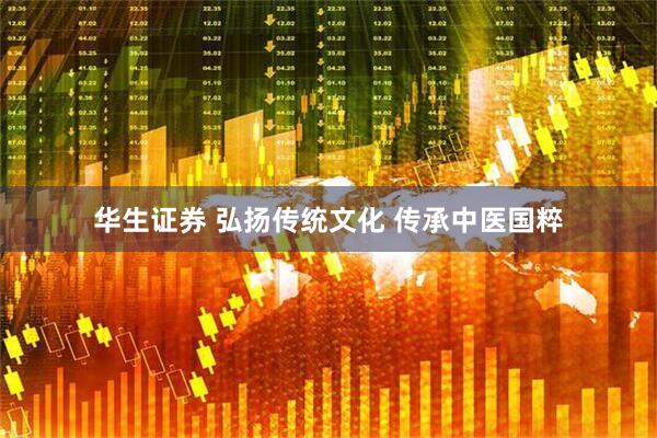 华生证券 弘扬传统文化 传承中医国粹