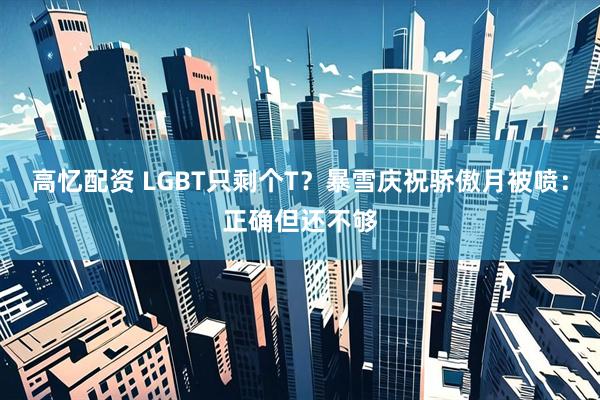 高忆配资 LGBT只剩个T？暴雪庆祝骄傲月被喷：正确但还不够