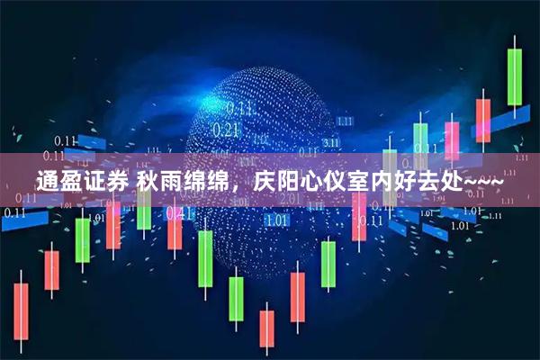 通盈证券 秋雨绵绵，庆阳心仪室内好去处~~~