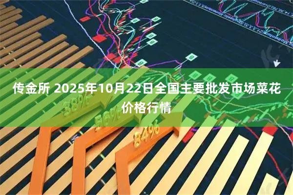 传金所 2025年10月22日全国主要批发市场菜花价格行情