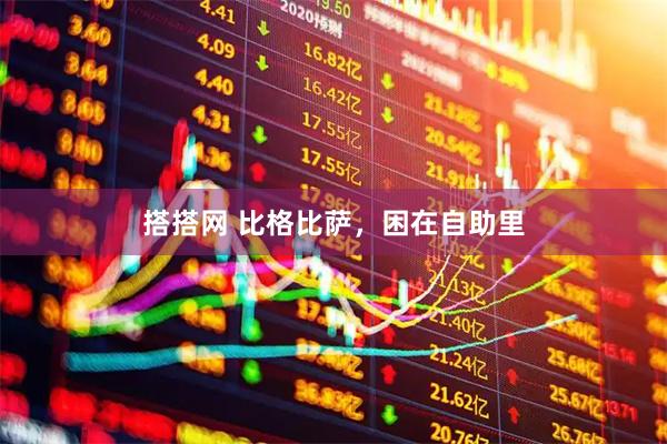 搭搭网 比格比萨，困在自助里